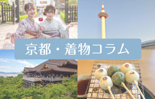 着物体験や京都の観光の情報コラム