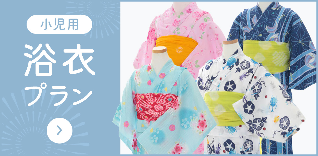 子供用浴衣レンタル