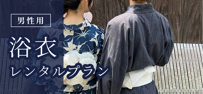 男性浴衣プラン