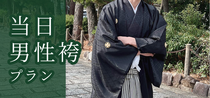 当日男性袴プラン