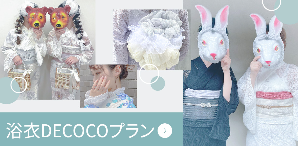 浴衣DECOCOプラン