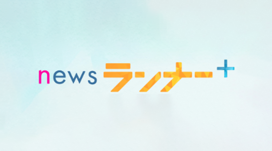 関西テレビnewsランナーの取材協力をしました。