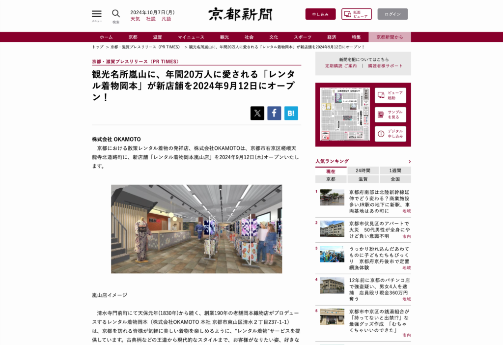 京都新聞：観光名所嵐山に、年間20万人に愛される「レンタル着物岡本」が新店舗を2024年9月12日にオープン！