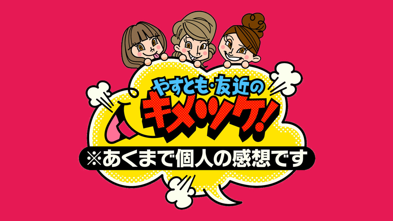 カンテレにて放送された「やすとも・友近のキメツケ！」へ撮影協力と衣装提供いたしました。